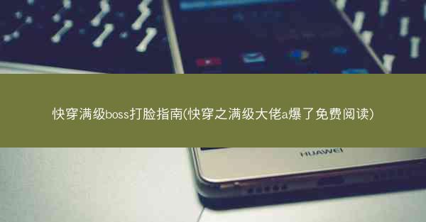 快穿满级boss打脸指南(快穿之满级大佬a爆了免费阅读)