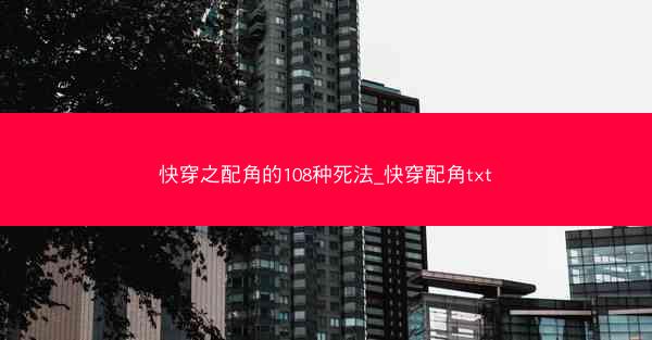 快穿之配角的108种死法_快穿配角txt