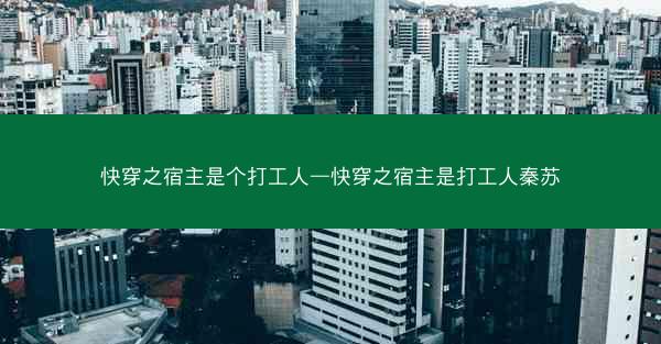 快穿之宿主是个打工人—快穿之宿主是打工人秦苏