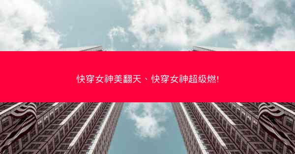 快穿女神美翻天、快穿女神超级燃!