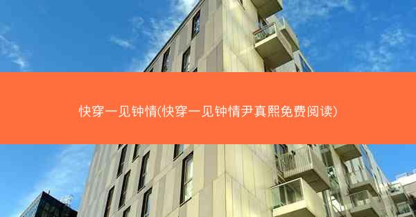 快穿一见钟情(快穿一见钟情尹真熙免费阅读)