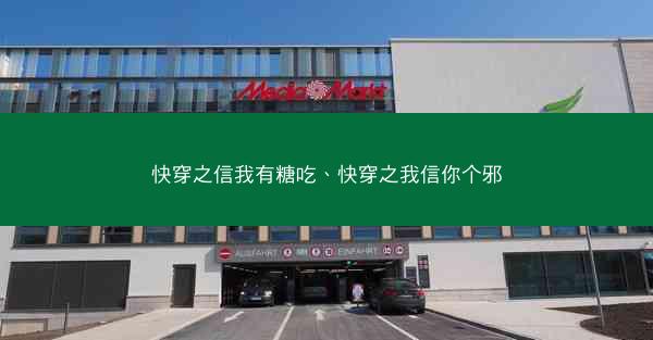 快穿之信我有糖吃、快穿之我信你个邪