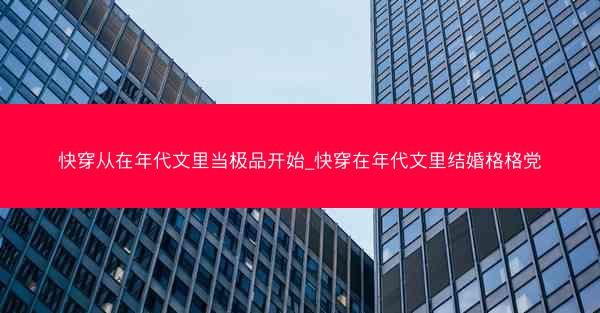 快穿从在年代文里当极品开始_快穿在年代文里结婚格格党