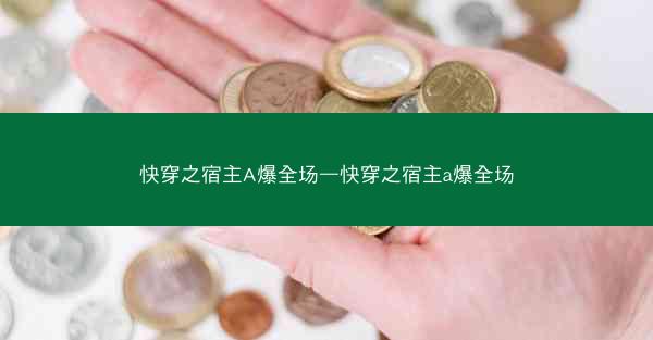 快穿之宿主A爆全场—快穿之宿主a爆全场