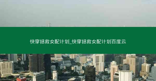 快穿拯救女配计划_快穿拯救女配计划百度云 快穿拯救女配计划_快穿拯救女配计划百度云