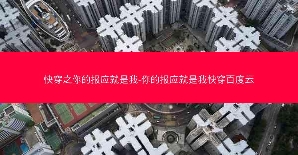 快穿之你的报应就是我-你的报应就是我快穿百度云
