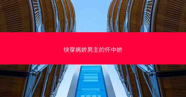 快穿病娇男主的怀中娇