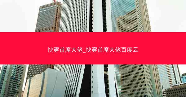 快穿首席大佬_快穿首席大佬百度云