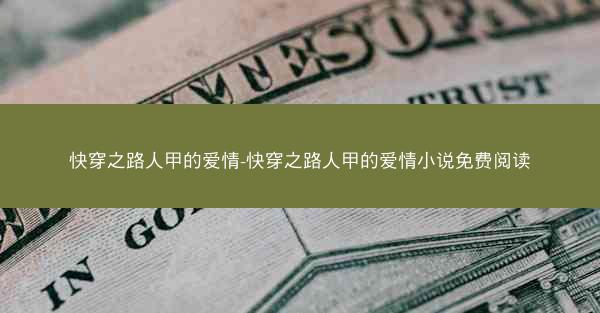 快穿之路人甲的爱情-快穿之路人甲的爱情小说免费阅读