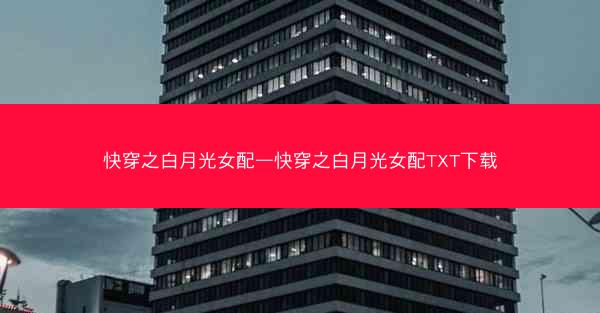 快穿之白月光女配—快穿之白月光女配TXT下载