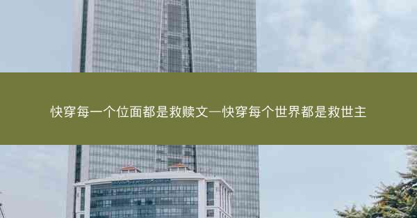 快穿每一个位面都是救赎文—快穿每个世界都是救世主