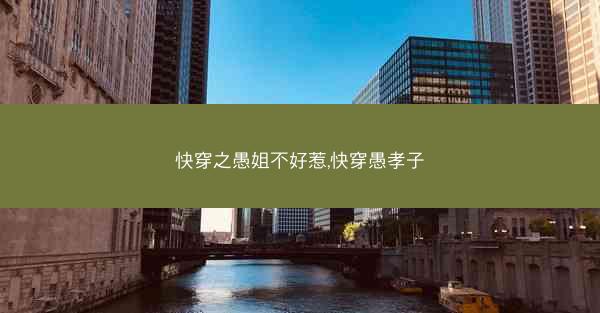 快穿之愚姐不好惹,快穿愚孝子
