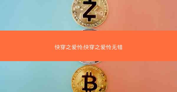 快穿之爱怜;快穿之爱怜无错