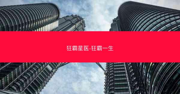 狂霸星医-狂霸一生 狂霸星医-狂霸一生
