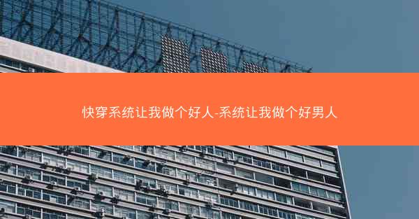 快穿系统让我做个好人-系统让我做个好男人