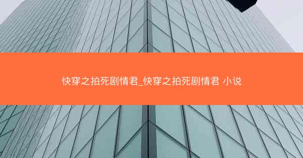 快穿之拍死剧情君_快穿之拍死剧情君 小说