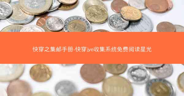 快穿之集邮手册-快穿jye收集系统免费阅读星光
