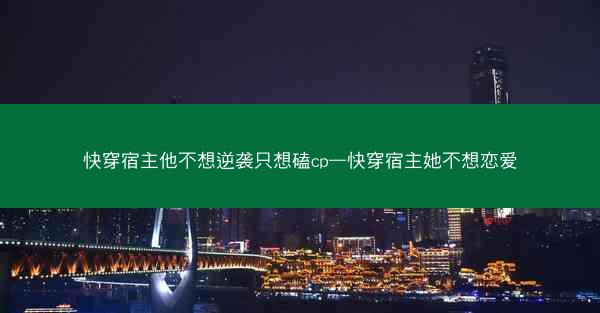 快穿宿主他不想逆袭只想磕cp—快穿宿主她不想恋爱