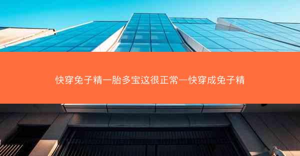 快穿兔子精一胎多宝这很正常—快穿成兔子精