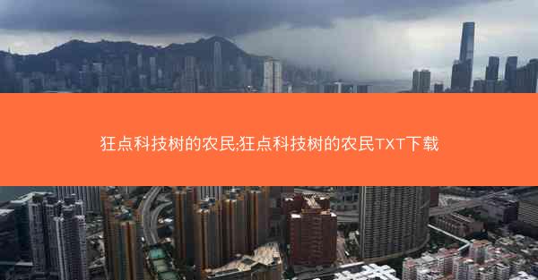 狂点科技树的农民;狂点科技树的农民TXT下载