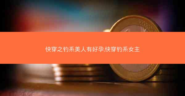 快穿之钓系美人有好孕,快穿钓系女主
