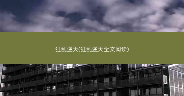 狂乱逆天(狂乱逆天全文阅读)