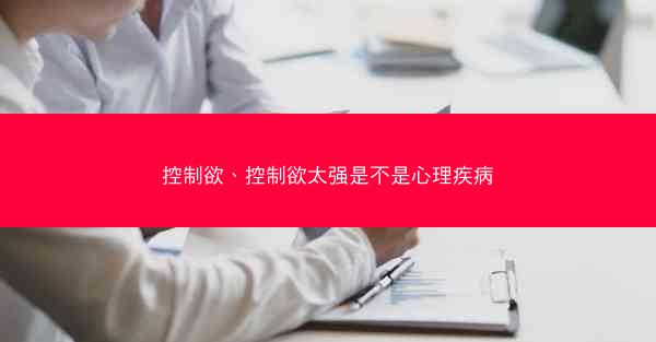 控制欲、控制欲太强是不是心理疾病