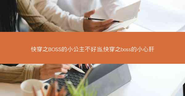 快穿之BOSS的小公主不好当,快穿之boss的小心肝