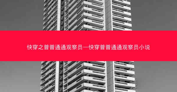 快穿之普普通通观察员—快穿普普通通观察员小说