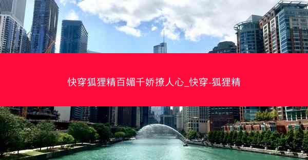 快穿狐狸精百媚千娇撩人心_快穿-狐狸精