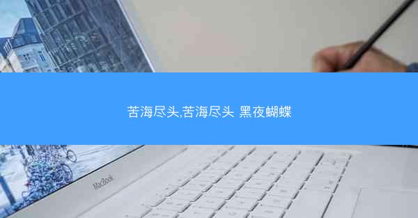 苦海尽头,苦海尽头 黑夜蝴蝶