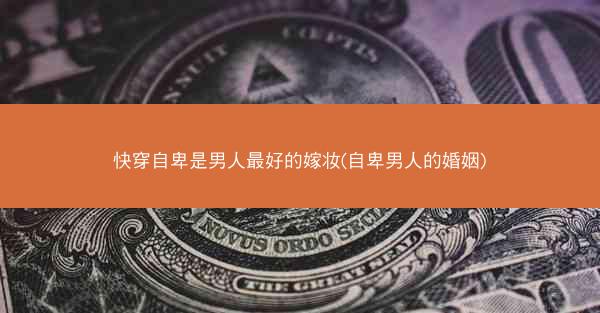 快穿自卑是男人最好的嫁妆(自卑男人的婚姻)