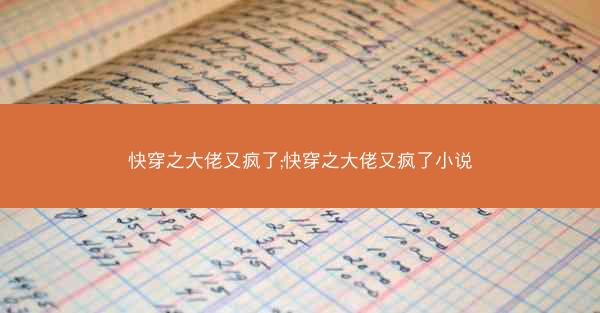 快穿之大佬又疯了;快穿之大佬又疯了小说