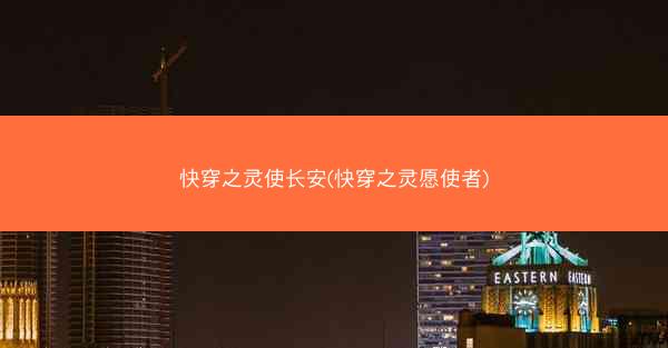 快穿之灵使长安(快穿之灵愿使者)