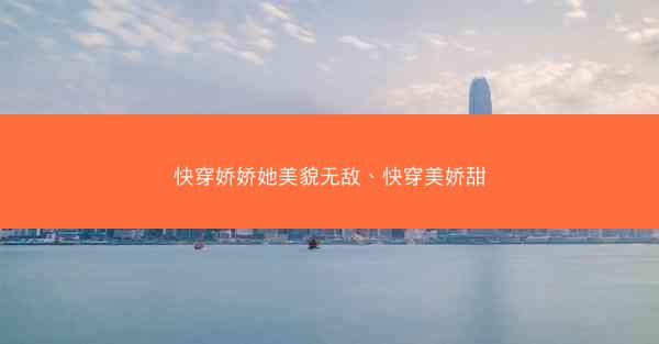 快穿娇娇她美貌无敌、快穿美娇甜