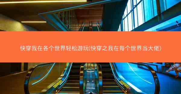 快穿我在各个世界轻松游玩(快穿之我在每个世界当大佬)