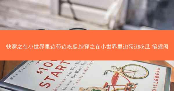 快穿之在小世界里边苟边吃瓜,快穿之在小世界里边苟边吃瓜 笔趣阁