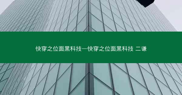 快穿之位面黑科技—快穿之位面黑科技 二谦
