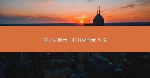 狂刀异闻录—狂刀异闻录 小说 狂刀异闻录—狂刀异闻录 小说
