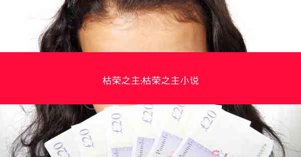 枯荣之主;枯荣之主小说