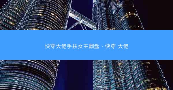 快穿大佬手扶女主翻盘、快穿 大佬