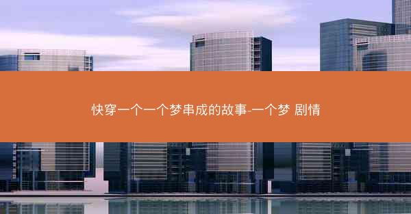 快穿一个一个梦串成的故事-一个梦 剧情