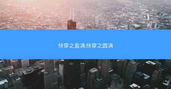 快穿之盈满,快穿之圆满