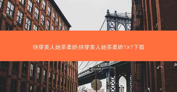 快穿美人她茶柔娇;快穿美人她茶柔娇TXT下载