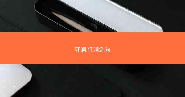 狂澜;狂澜造句 狂澜;狂澜造句