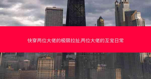 快穿两位大佬的极限拉扯,两位大佬的互宠日常
