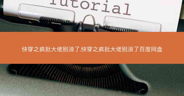 快穿之疯批大佬别浪了,快穿之疯批大佬别浪了百度网盘