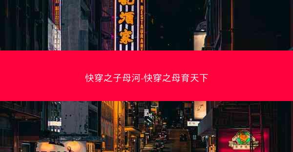 快穿之子母河-快穿之母育天下