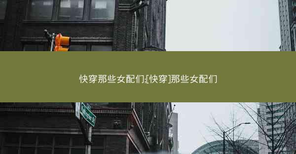 快穿那些女配们;[快穿]那些女配们