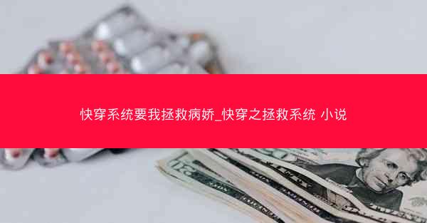 快穿系统要我拯救病娇_快穿之拯救系统 小说
